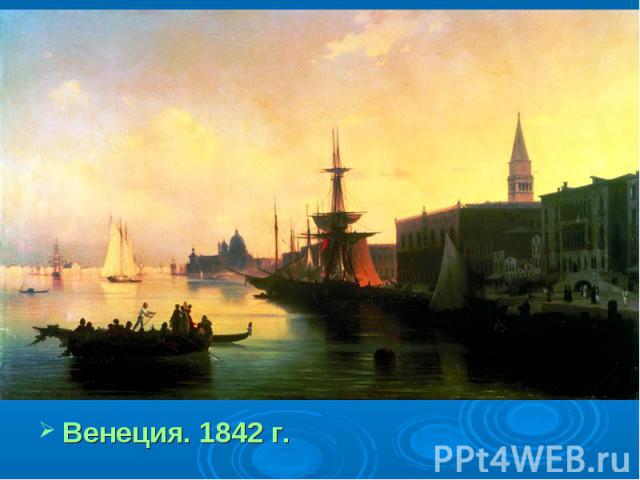 Венеция. 1842 г.