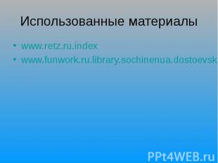Использованные материалы www.retz.ru.indexwww.funwork.ru.library.sochinenua.dost