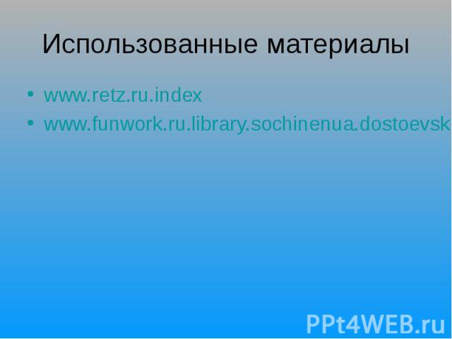 Использованные материалы www.retz.ru.indexwww.funwork.ru.library.sochinenua.dostoevski.peterburg