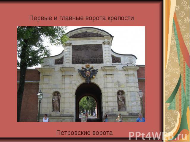Первые и главные ворота крепости Петровские ворота