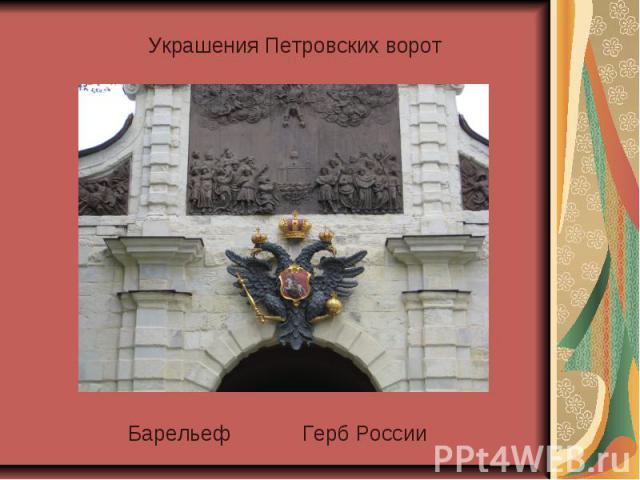 Украшения Петровских ворот Барельеф Герб России