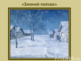 «Зимний пейзаж»