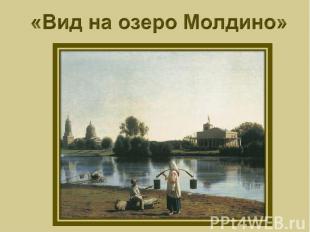 «Вид на озеро Молдино»
