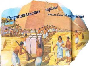 Строительство пирамид началось более 40 веков назад