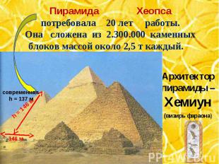 Пирамида Хеопсапотребовала 20 лет работы.Она сложена из 2.300.000 каменных блоко
