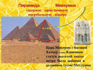 Пирамида Микеринасодержит единственную погребальную камеруЦарь Микерин с богиней