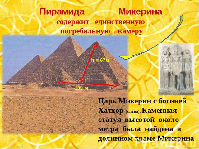 Пирамида Микеринасодержит единственную погребальную камеруЦарь Микерин с богиней Хатхор (слева). Каменная статуя высотой около метра была найдена в долинном храме Микерина