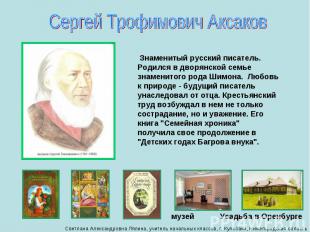 Сергей Трофимович Аксаков Знаменитый русский писатель. Родился в дворянской семь