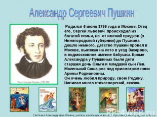Александр Сергеевич Пушкин Родился 6 июня 1799 года в Москве. Отец его, Сергей Л