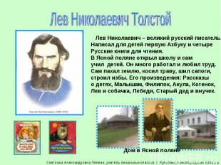 Лев Николаевич Толстой Лев Николаевич – великий русский писатель.Написал для дет
