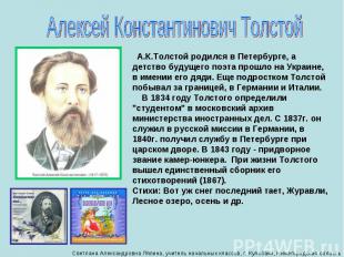 Алексей Константинович Толстой А.К.Толстой родился в Петербурге, а детство будущ