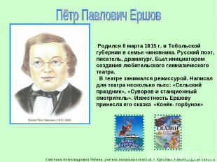 Пётр Павлович Ершов Родился 6 марта 1815 г. в Тобольской губернии в семье чиновн