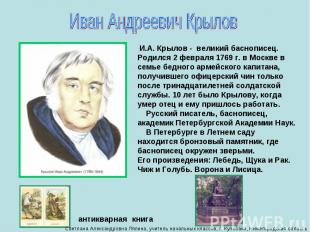 Иван Андреевич Крылов И.А. Крылов - великий баснописец. Родился 2 февраля 1769 г