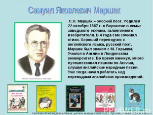 Самуил Яковлевич Маршак С.Я. Маршак – русский поэт. Родился 22 октября 1887 г. в