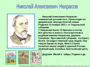 Николай Алексеевич Некрасов Николай Алексеевич Некрасов - знаменитый русский поэ