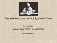 Письменность и книга в Древней Руси