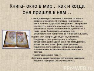 Книга- окно в мир.., как и когда она пришла к нам… Самые древние русские книги,