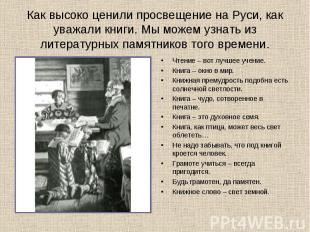 Как высоко ценили просвещение на Руси, как уважали книги. Мы можем узнать из лит