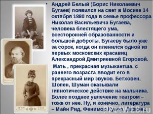 Андрей Белый (Борис Николаевич Бугаев) появился на свет в Москве 14 октября 1880