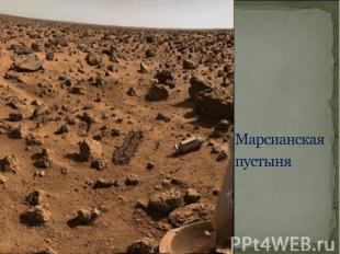 Марсианская пустыня