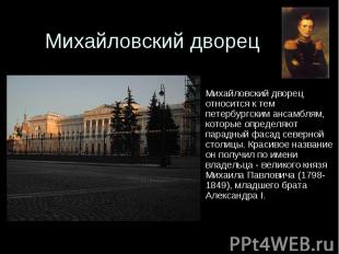 Михайловский дворецМихайловский дворец относится к тем петербургским ансамблям,