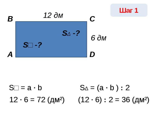 S□ = a · b 12 · 6 = 72 (дм²) SΔ = (a · b ) : 2(12 · 6) : 2 = 36 (дм²)