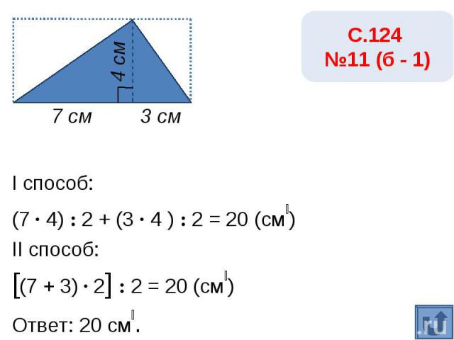 С.124 №11 (б - 2)I способ:(1 · 4) : 2 + (9 · 4 ) : 2 = 20 (см₂)II способ:[(1 + 9) · 4] : 2 = 20 (см₂)Ответ: 20 см₂.