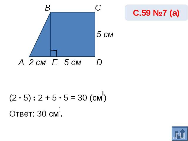 (2 · 5) : 2 + 5 · 5 = 30 (cм₂) Ответ: 30 cм₂.