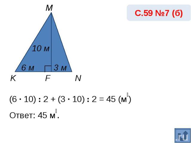 С.59 №7 (б)(6 · 10) : 2 + (3 · 10) : 2 = 45 (м₂) Ответ: 45 м₂.