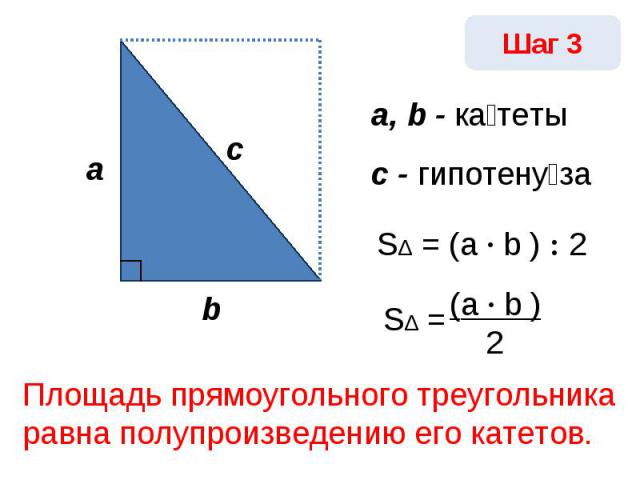 Площадь прямоугольного треугольника равна полупроизведению его катетов.