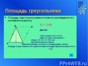 Площадь треугольникаПлощадь треугольника равна половине произведения его основан