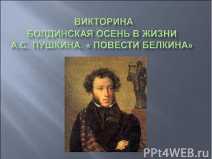 викторина Болдинская осень в жизни А.С. Пушкина. « Повести Белкина»