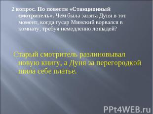 2 вопрос. По повести «Станционный смотритель». Чем была занята Дуня в тот момент