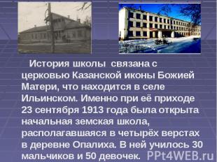 История школы связана с церковью Казанской иконы Божией Матери, что находится в