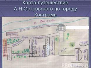 Карта-путешествие А.Н.Островского по городу Костроме