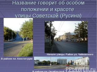 Название говорит об особом положении и красоте улицы Советской (Русина) В районе