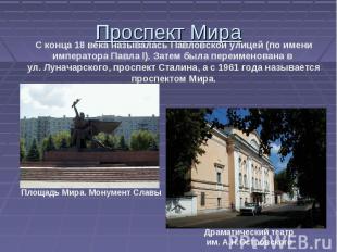 Проспект МираС конца 18 века называлась Павловской улицей (по имени императора П