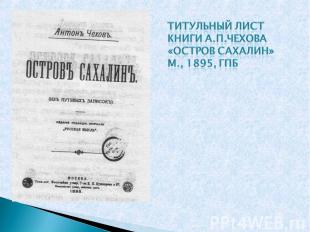 Титульный лист книги А.п.Чехова «Остров Сахалин» М., 1895, ГПБ