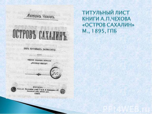 Титульный лист книги А.п.Чехова «Остров Сахалин» М., 1895, ГПБ