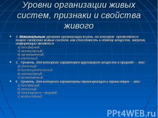 Уровни организации живых систем, признаки и свойства живого 4. Минимальным уровн