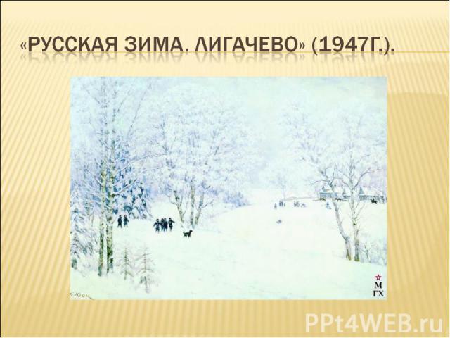 «Русская зима. Лигачево» (1947г.).