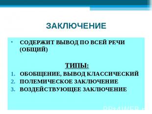 ЗАКЛЮЧЕНИЕСОДЕРЖИТ ВЫВОД ПО ВСЕЙ РЕЧИ (ОБЩИЙ)ТИПЫ:ОБОБЩЕНИЕ, ВЫВОД КЛАССИЧЕСКИЙП