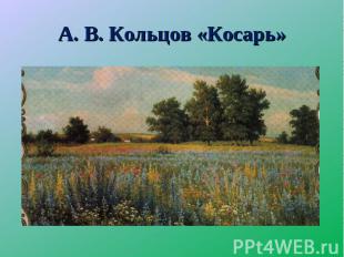 А. В. Кольцов «Косарь»