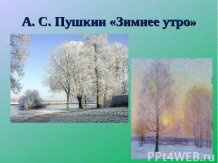А. С. Пушкин «Зимнее утро»