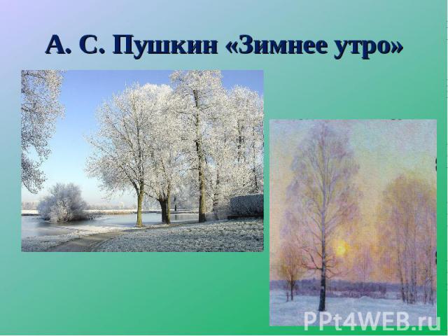 А. С. Пушкин «Зимнее утро»