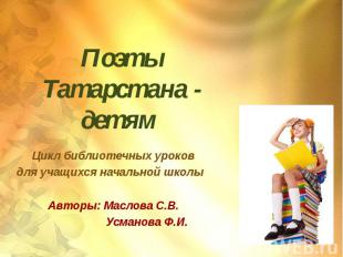 Поэты Татарстана - детям Цикл библиотечных уроков для учащихся начальной школы А