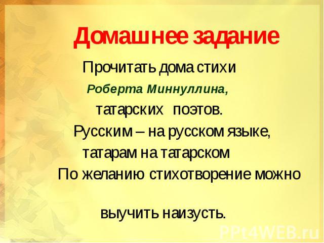 Домашнее задание Прочитать дома стихи Роберта Миннуллина, татарских поэтов. Русским – на русском языке, татарам на татарском По желанию стихотворение можно выучить наизусть.