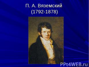 П. А. Вяземский (1792-1878)
