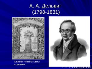 Н. М. Языков (1803-1847) С литографии Р.Гундризера