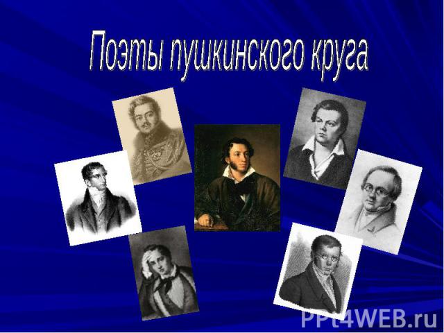 Поэты пушкинского круга